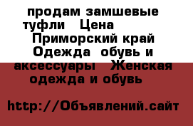 продам замшевые туфли › Цена ­ 1 500 - Приморский край Одежда, обувь и аксессуары » Женская одежда и обувь   